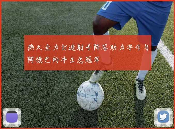 热火全力打造射手阵容助力字母与阿德巴约冲击总冠军