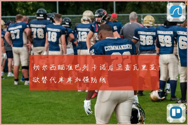 切尔西瞄准巴列卡诺后卫查瓦里亚欲替代库库加强防线