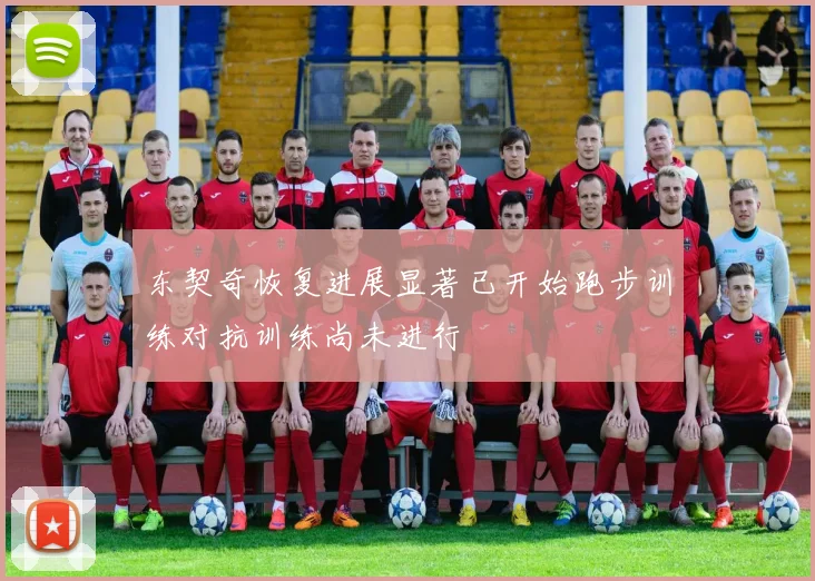 东契奇恢复进展显著已开始跑步训练对抗训练尚未进行