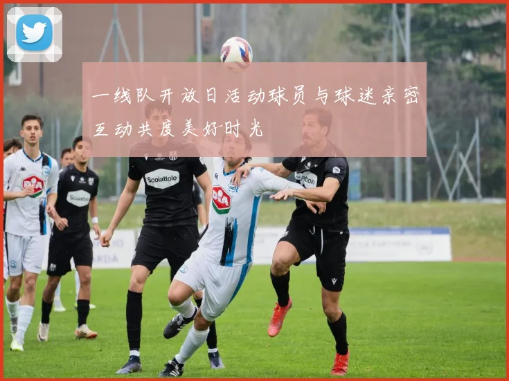 一线队开放日活动球员与球迷亲密互动共度美好时光