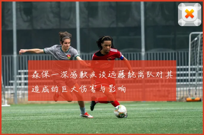森保一深感歉疚谈远藤航离队对其造成的巨大伤害与影响