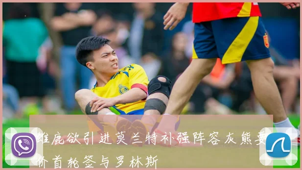雄鹿欲引进莫兰特补强阵容灰熊要价首轮签与罗林斯